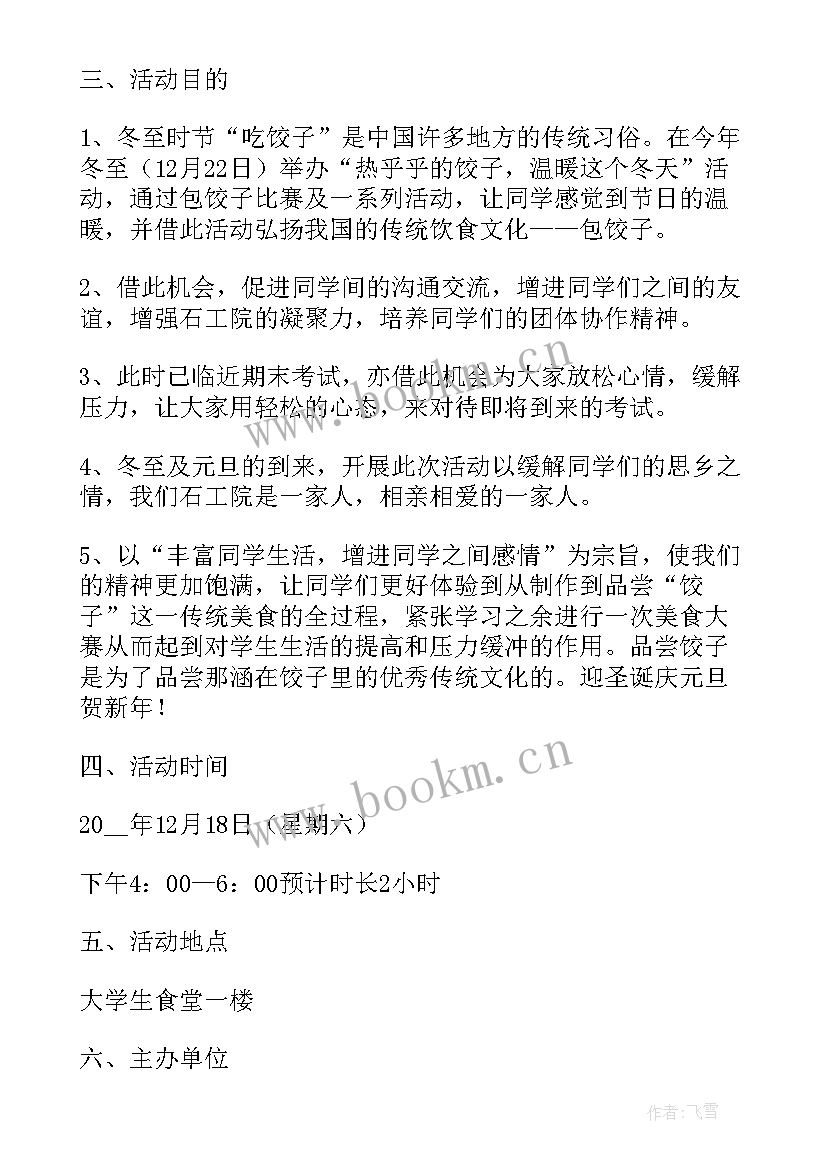 最新冬至包饺子活动内容 冬至包饺子活动方案(优质9篇)