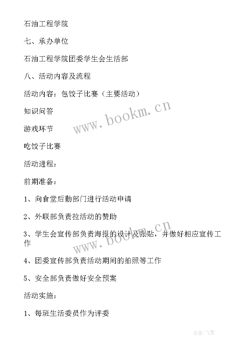 最新冬至包饺子活动内容 冬至包饺子活动方案(优质9篇)