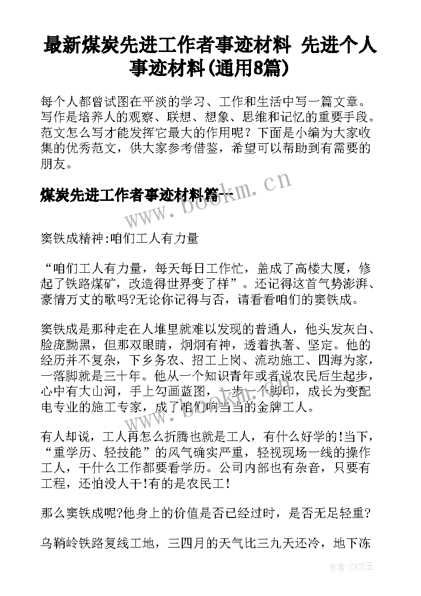 最新煤炭先进工作者事迹材料 先进个人事迹材料(通用8篇)