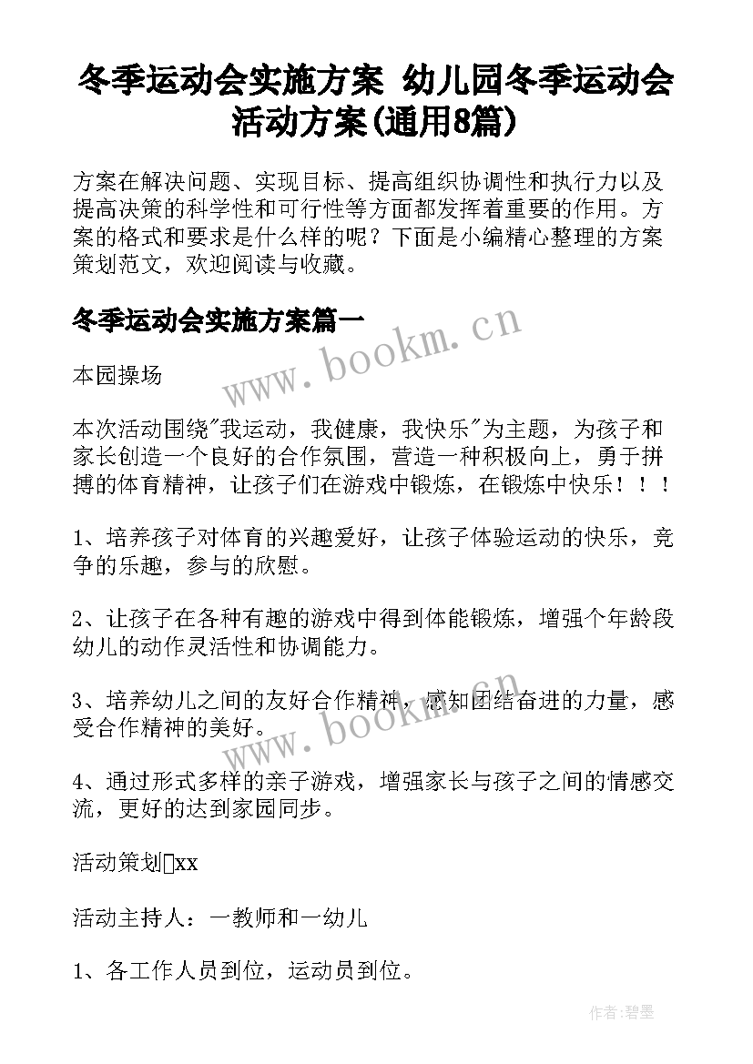 冬季运动会实施方案 幼儿园冬季运动会活动方案(通用8篇)