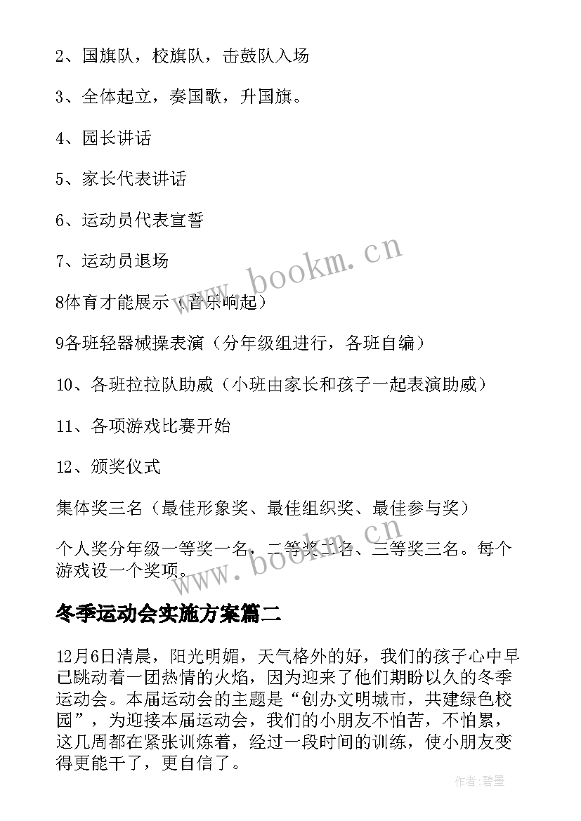 冬季运动会实施方案 幼儿园冬季运动会活动方案(通用8篇)