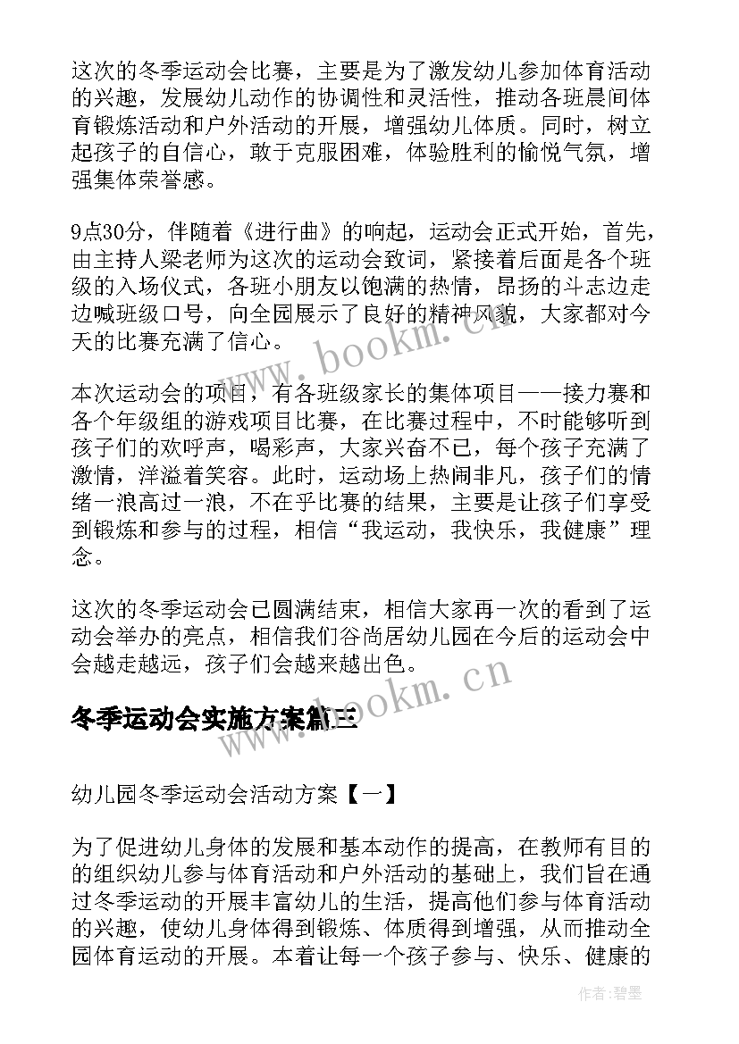 冬季运动会实施方案 幼儿园冬季运动会活动方案(通用8篇)