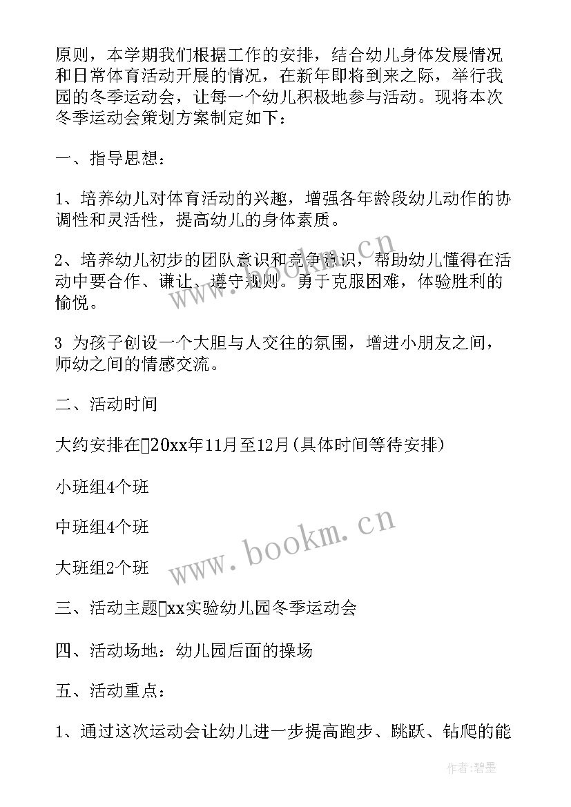 冬季运动会实施方案 幼儿园冬季运动会活动方案(通用8篇)