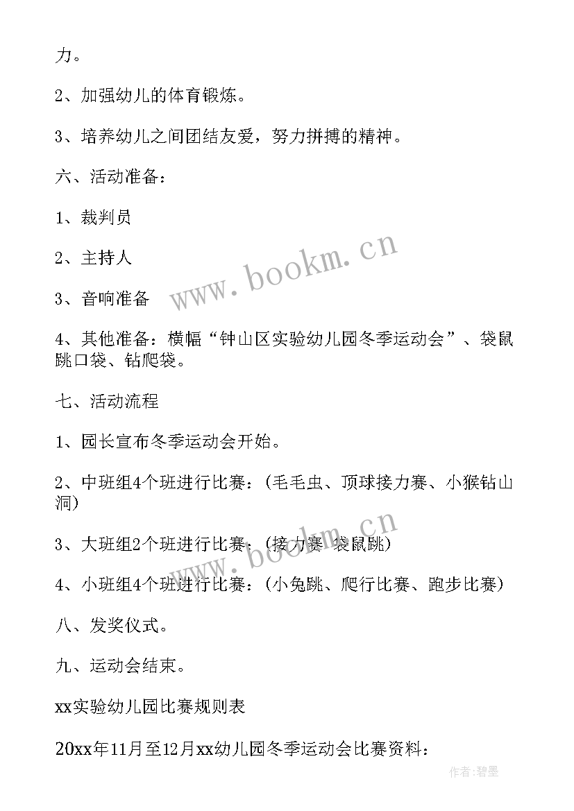 冬季运动会实施方案 幼儿园冬季运动会活动方案(通用8篇)