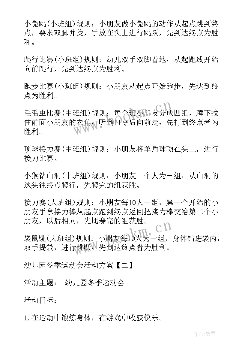 冬季运动会实施方案 幼儿园冬季运动会活动方案(通用8篇)