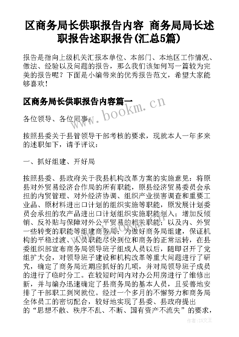 区商务局长供职报告内容 商务局局长述职报告述职报告(汇总5篇)