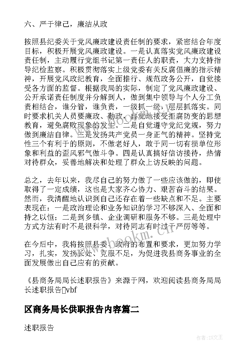 区商务局长供职报告内容 商务局局长述职报告述职报告(汇总5篇)