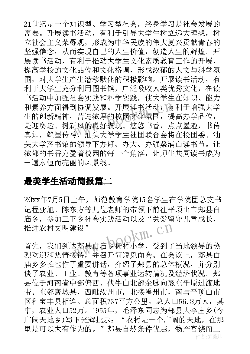 最美学生活动简报 大学生活动总结(优质5篇)