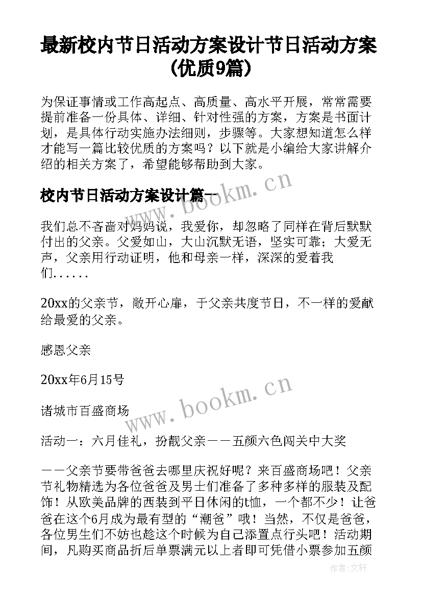 最新校内节日活动方案设计 节日活动方案(优质9篇)