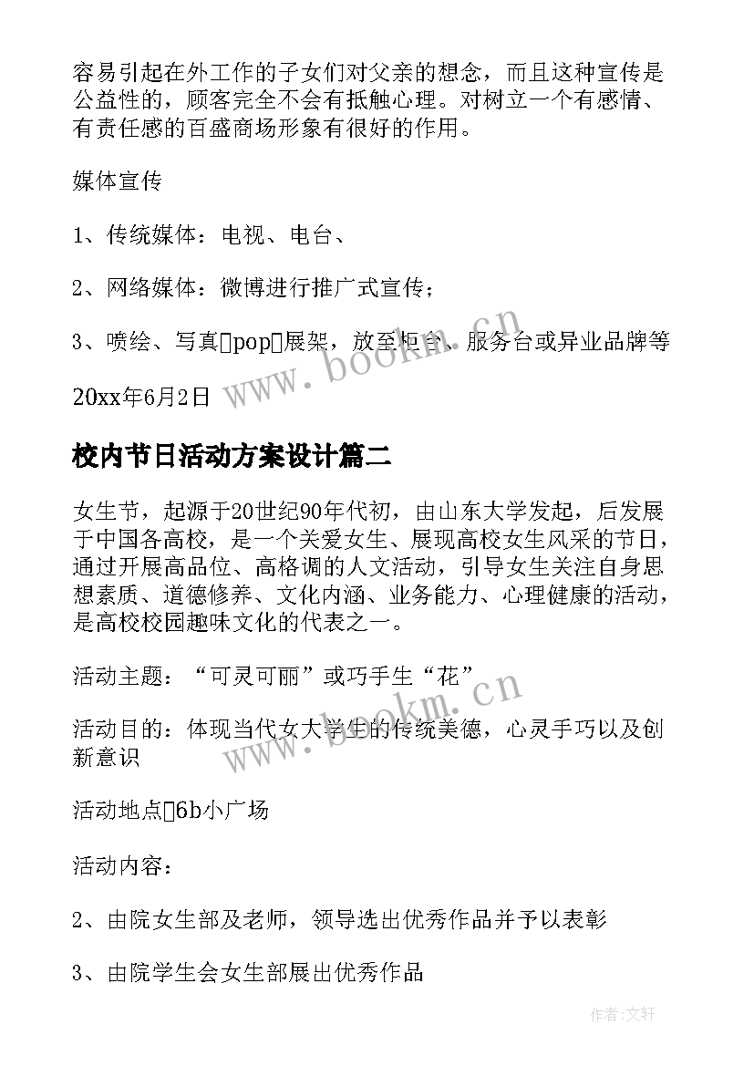 最新校内节日活动方案设计 节日活动方案(优质9篇)