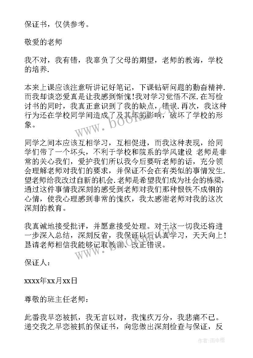 最新不谈恋爱的保证书(实用5篇)