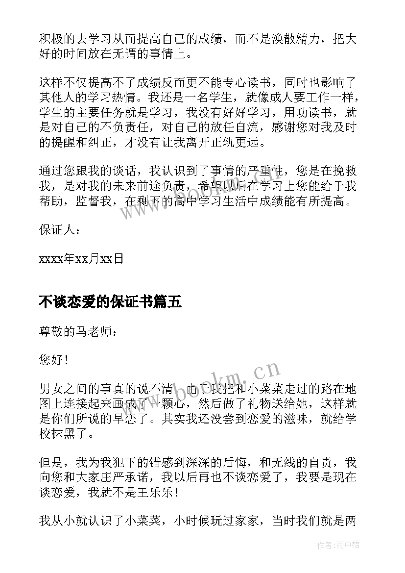 最新不谈恋爱的保证书(实用5篇)