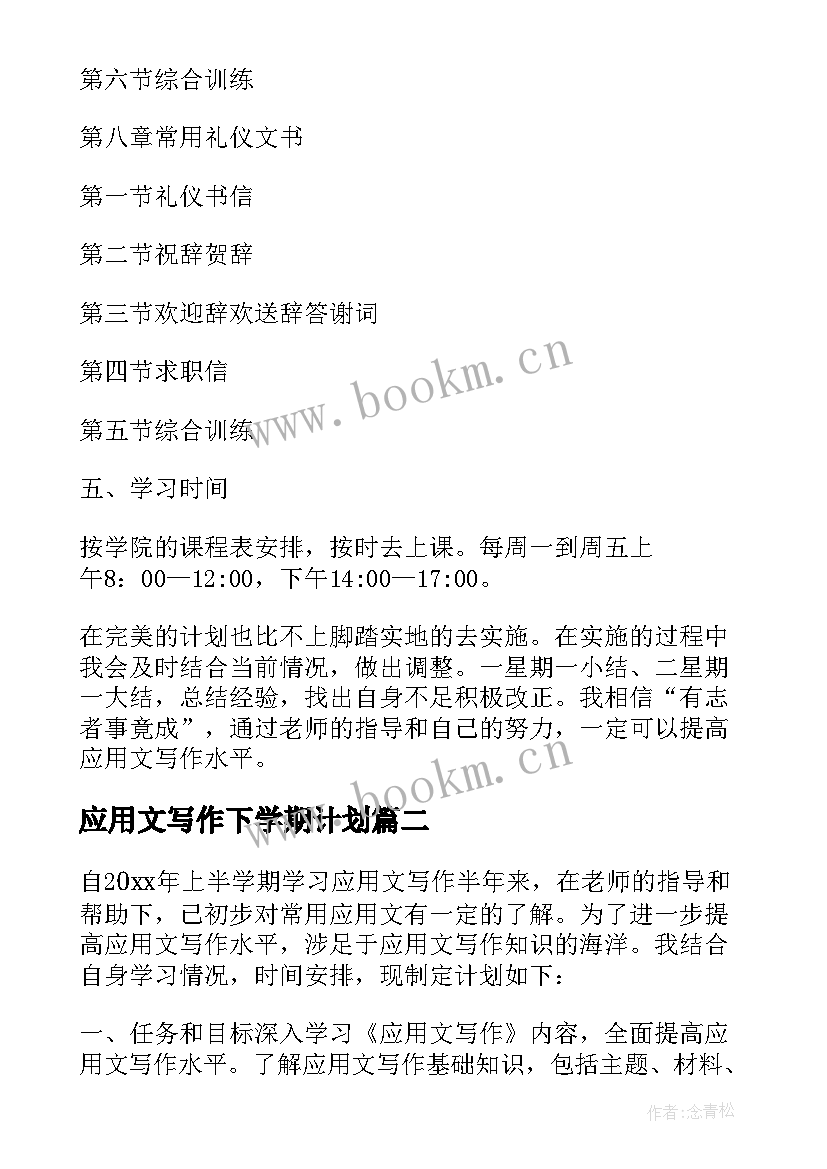 应用文写作下学期计划 应用文写作计划(实用5篇)