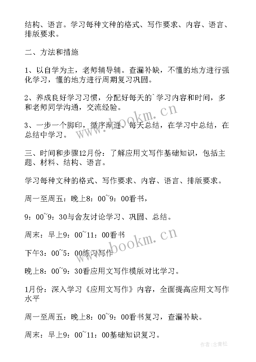 应用文写作下学期计划 应用文写作计划(实用5篇)