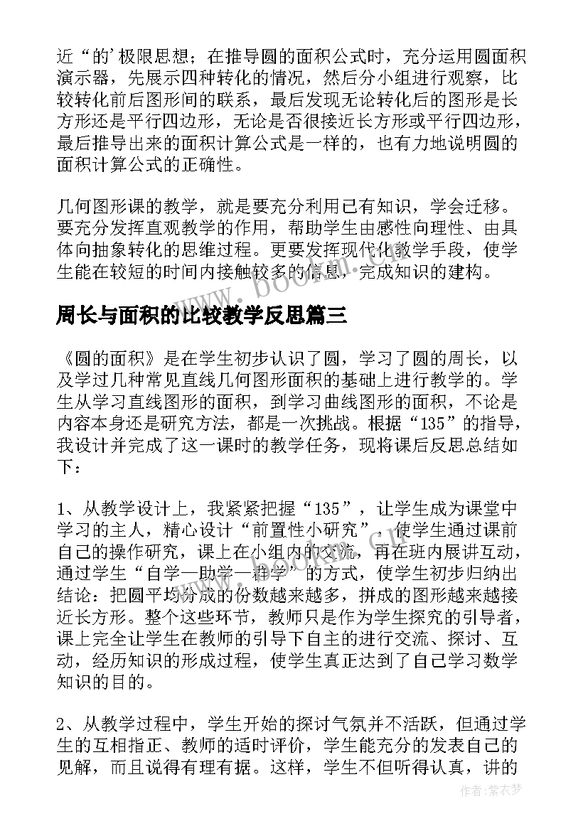 最新周长与面积的比较教学反思 圆的面积教学反思(优质6篇)