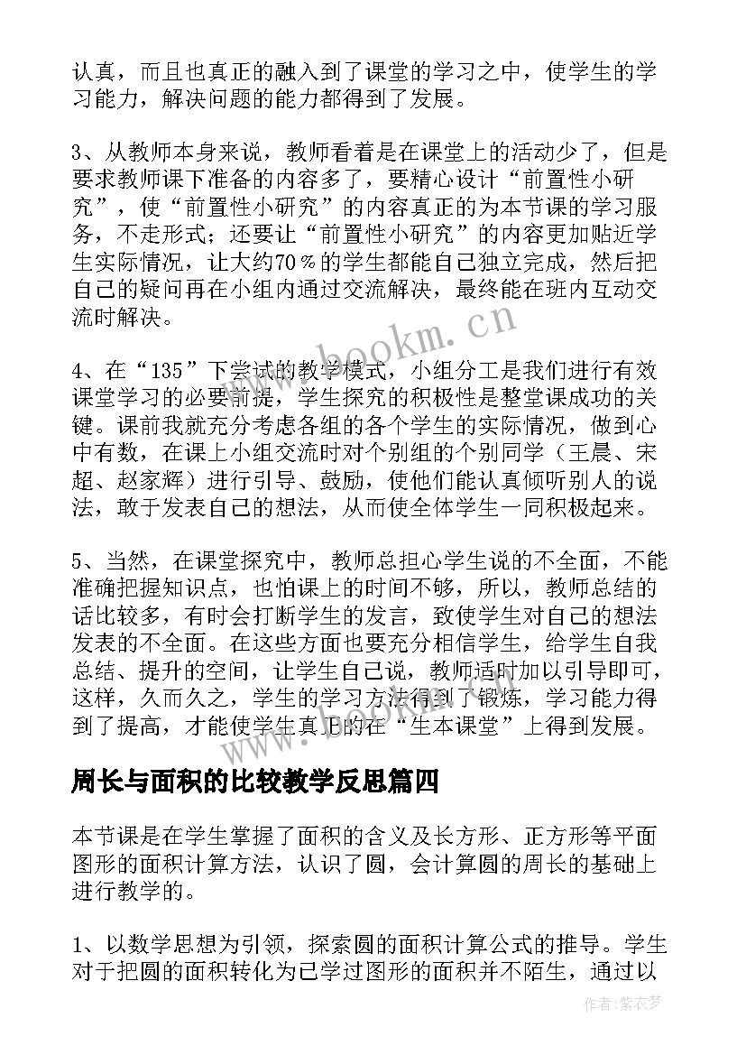 最新周长与面积的比较教学反思 圆的面积教学反思(优质6篇)