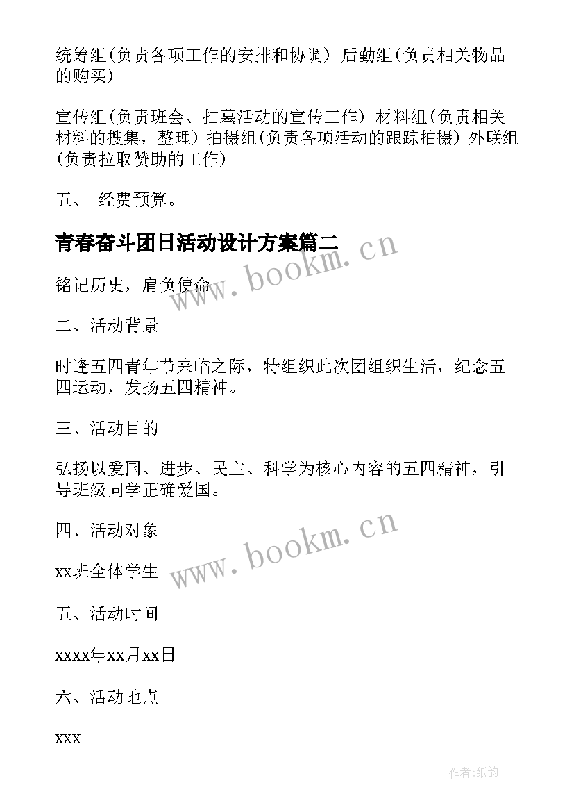 最新青春奋斗团日活动设计方案(精选5篇)