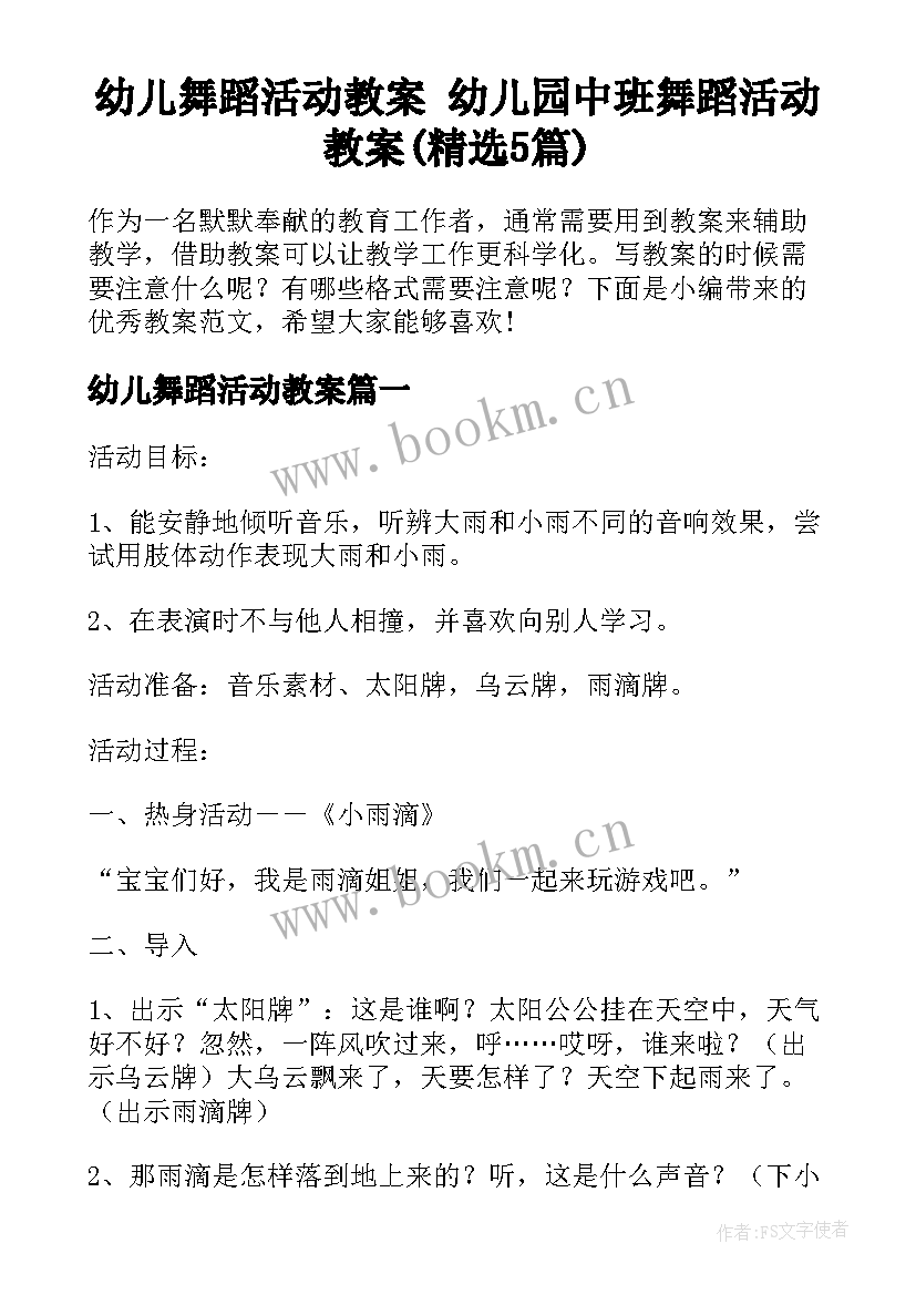 幼儿舞蹈活动教案 幼儿园中班舞蹈活动教案(精选5篇)