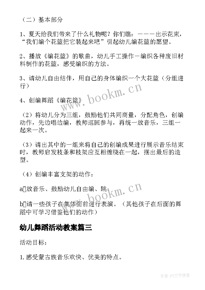 幼儿舞蹈活动教案 幼儿园中班舞蹈活动教案(精选5篇)