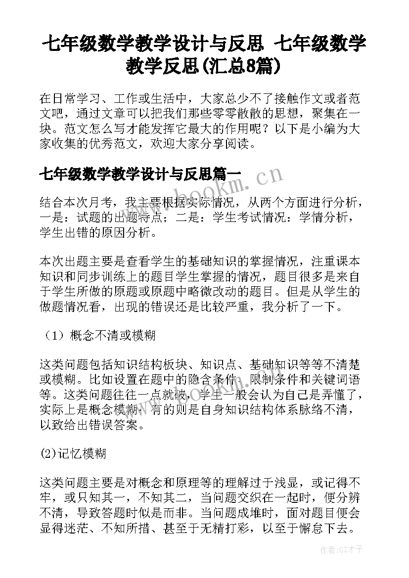 七年级数学教学设计与反思 七年级数学教学反思(汇总8篇)