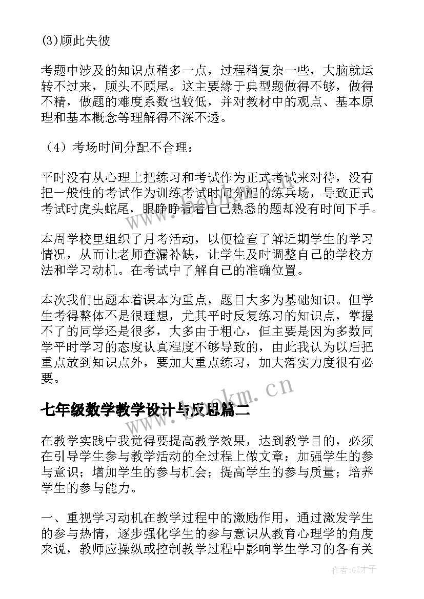 七年级数学教学设计与反思 七年级数学教学反思(汇总8篇)