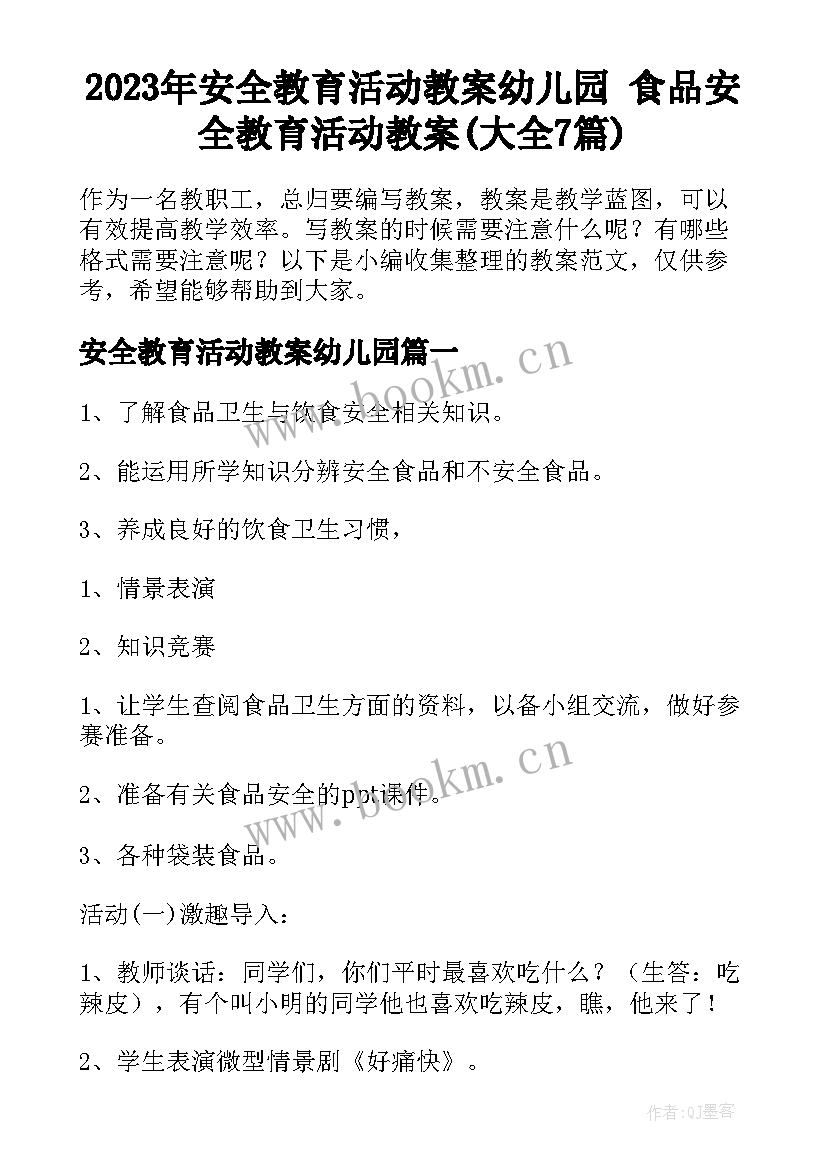 2023年安全教育活动教案幼儿园 食品安全教育活动教案(大全7篇)