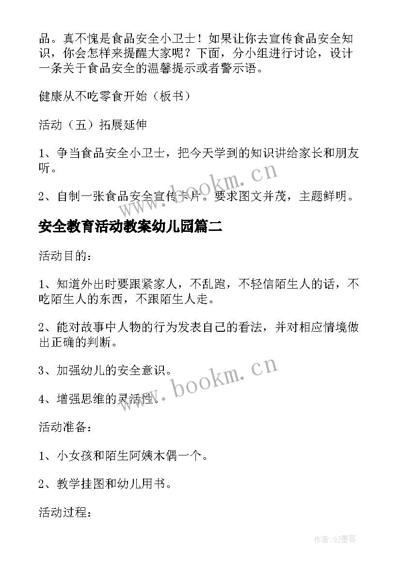 2023年安全教育活动教案幼儿园 食品安全教育活动教案(大全7篇)