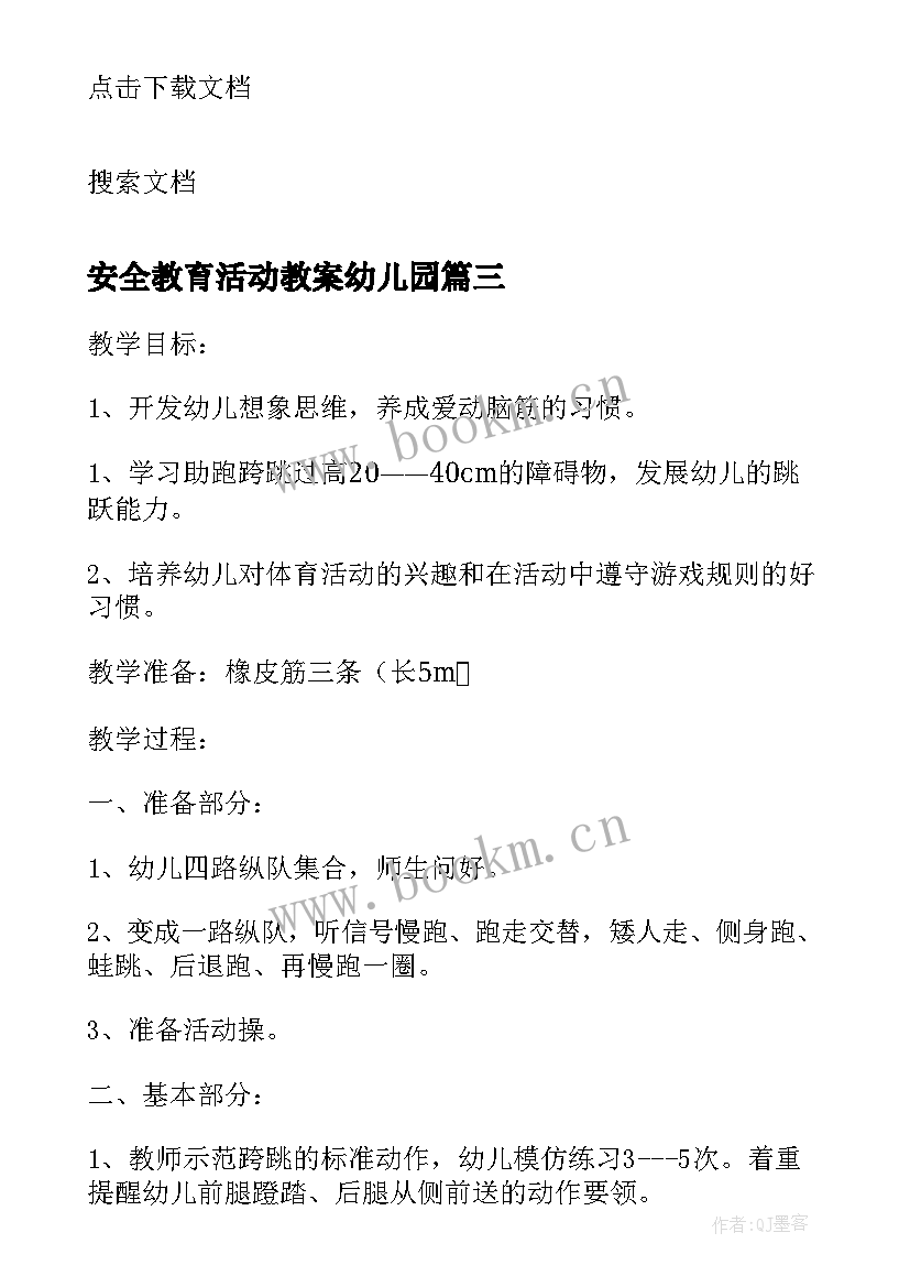 2023年安全教育活动教案幼儿园 食品安全教育活动教案(大全7篇)