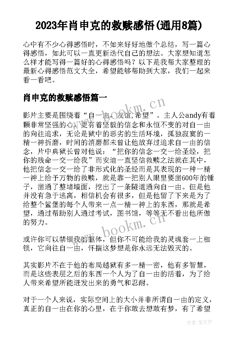 2023年肖申克的救赎感悟(通用8篇)