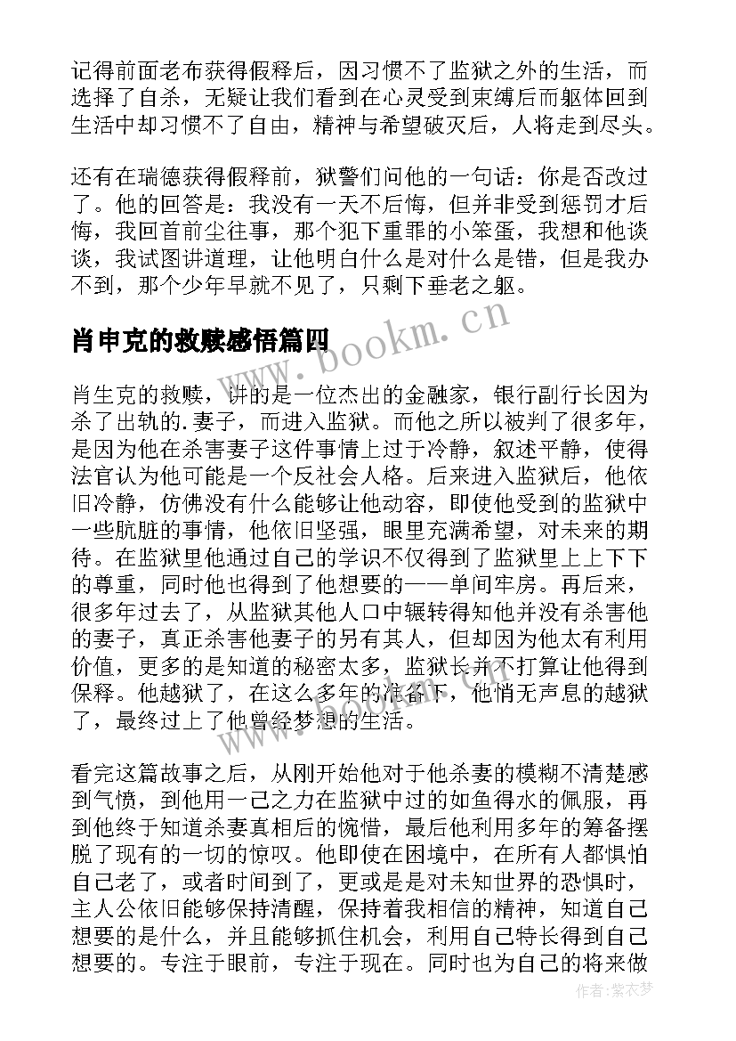 2023年肖申克的救赎感悟(通用8篇)