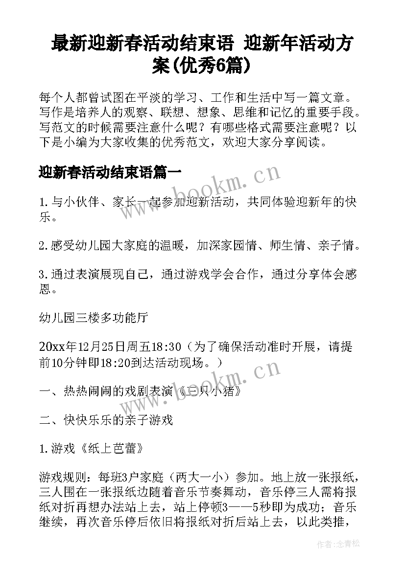 最新迎新春活动结束语 迎新年活动方案(优秀6篇)