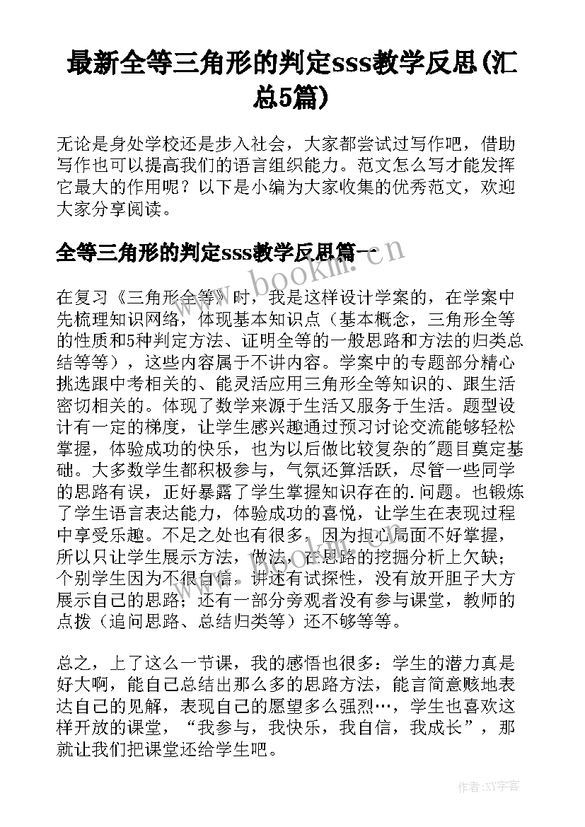 最新全等三角形的判定sss教学反思(汇总5篇)