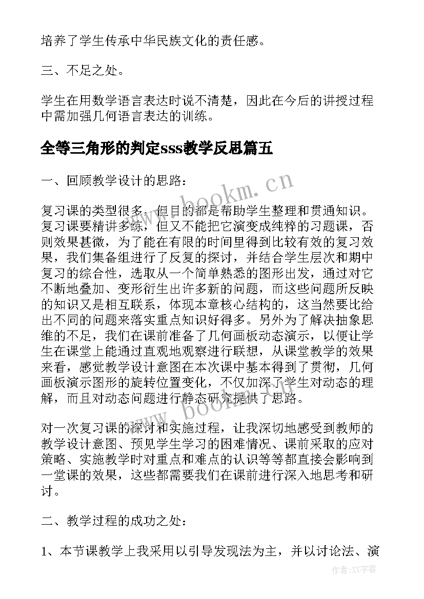 最新全等三角形的判定sss教学反思(汇总5篇)