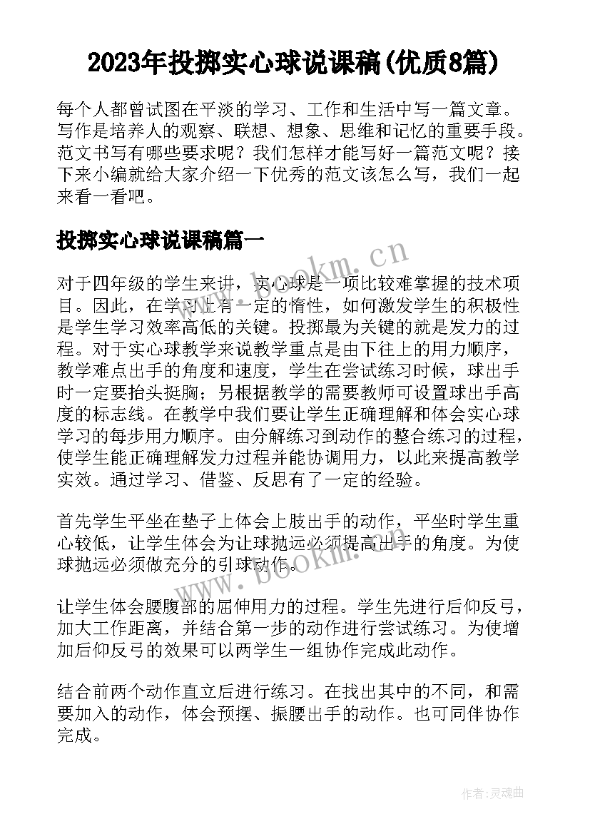 2023年投掷实心球说课稿(优质8篇)