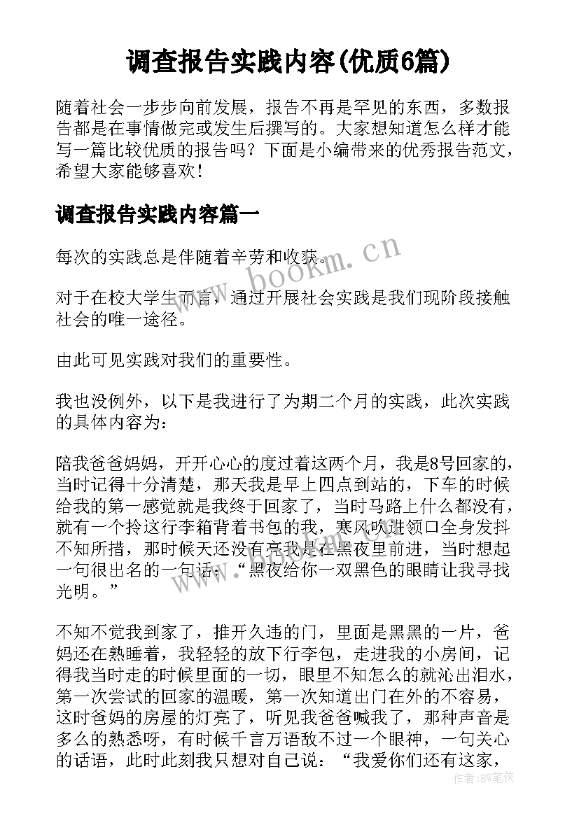 调查报告实践内容(优质6篇)