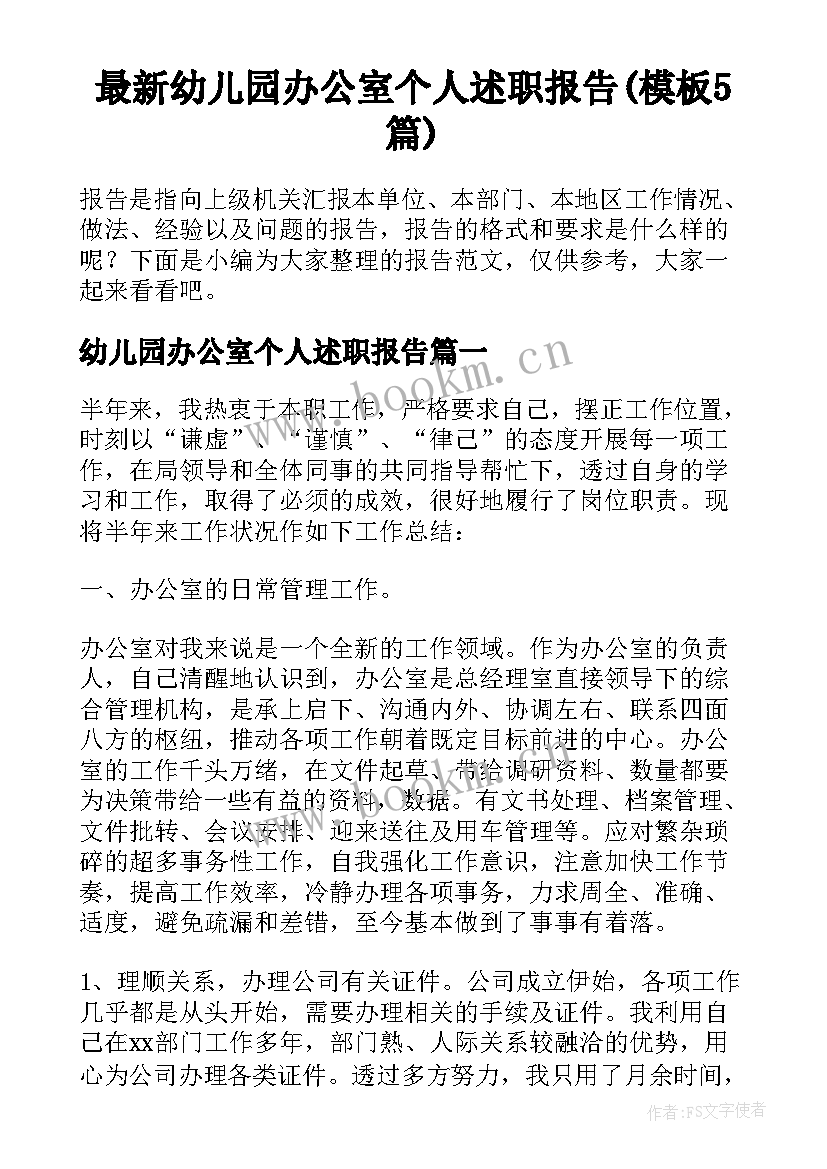 最新幼儿园办公室个人述职报告(模板5篇)