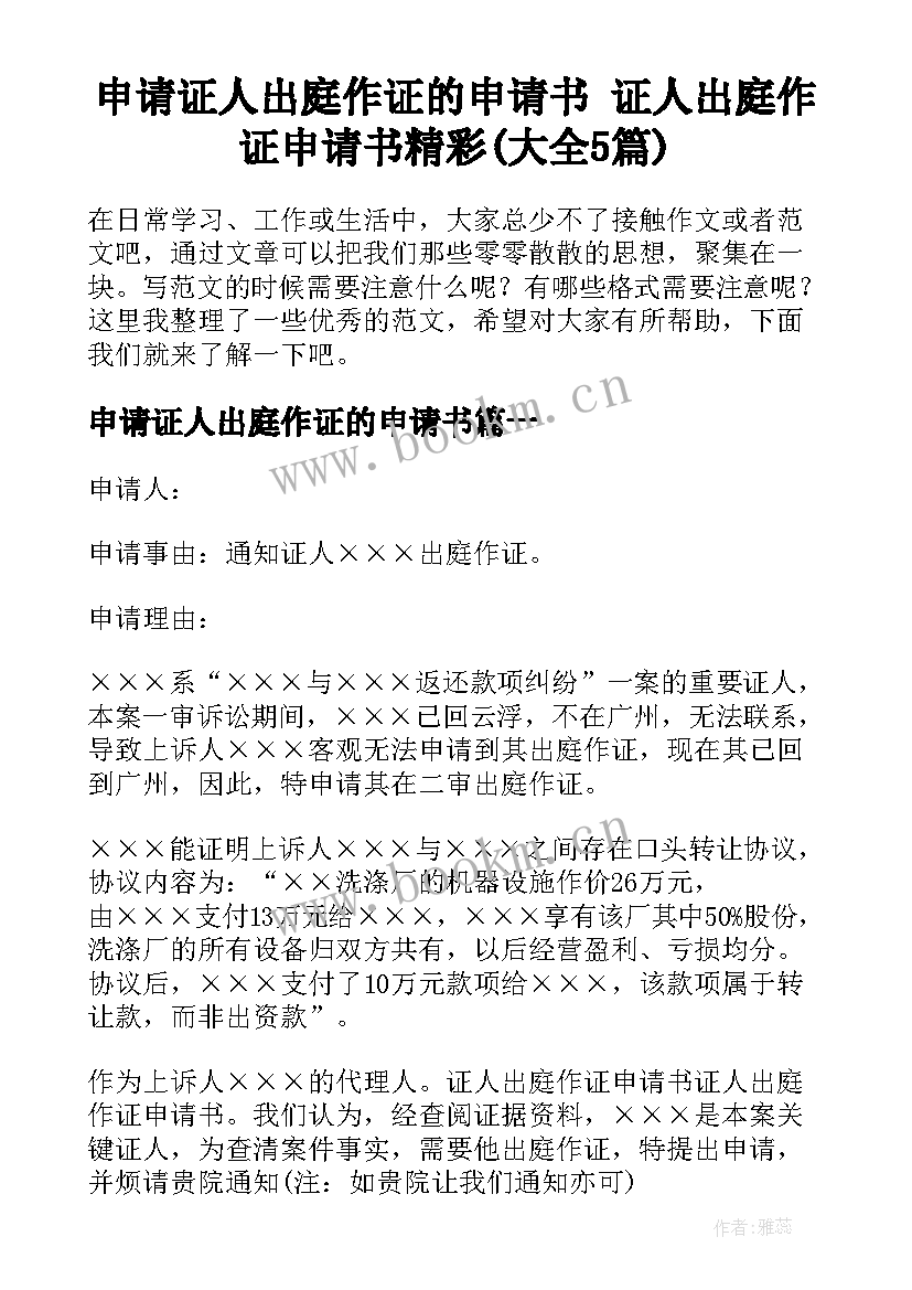 申请证人出庭作证的申请书 证人出庭作证申请书精彩(大全5篇)