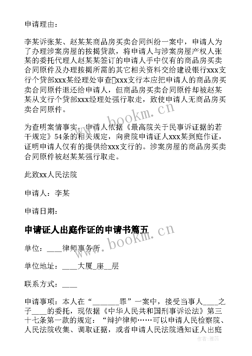 申请证人出庭作证的申请书 证人出庭作证申请书精彩(大全5篇)