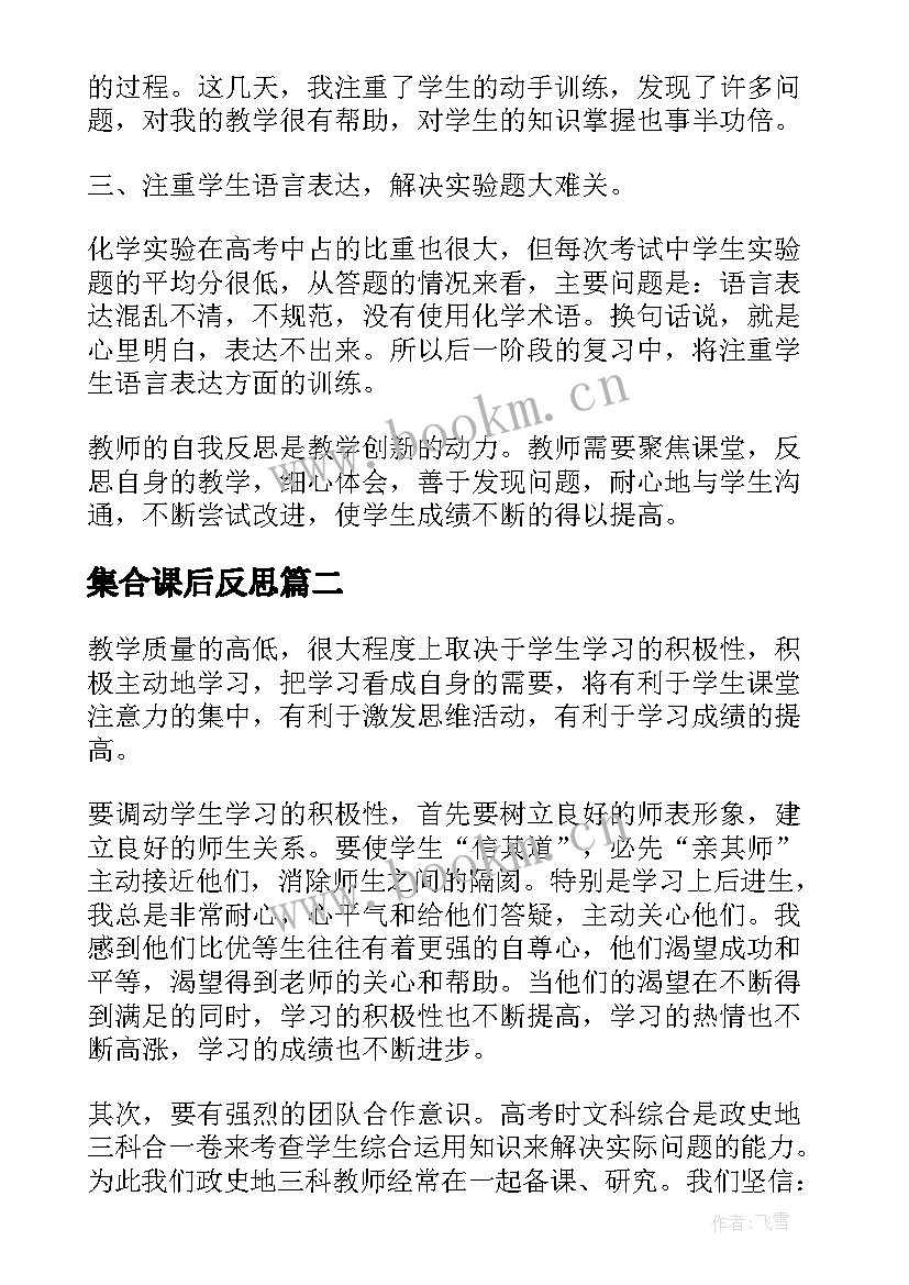 2023年集合课后反思 高三化学教学反思(精选9篇)