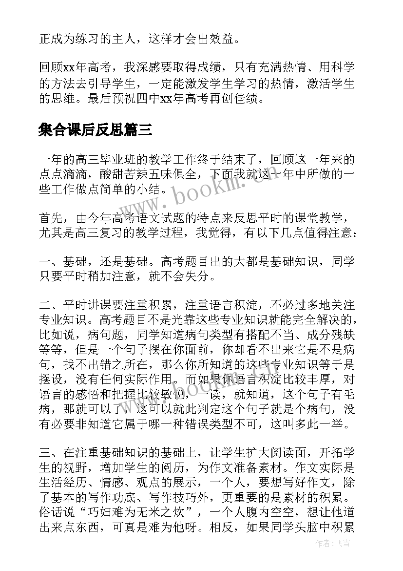 2023年集合课后反思 高三化学教学反思(精选9篇)