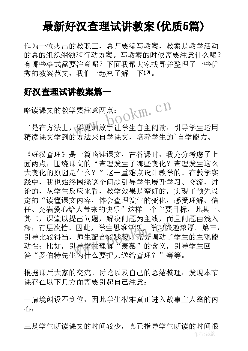 最新好汉查理试讲教案(优质5篇)