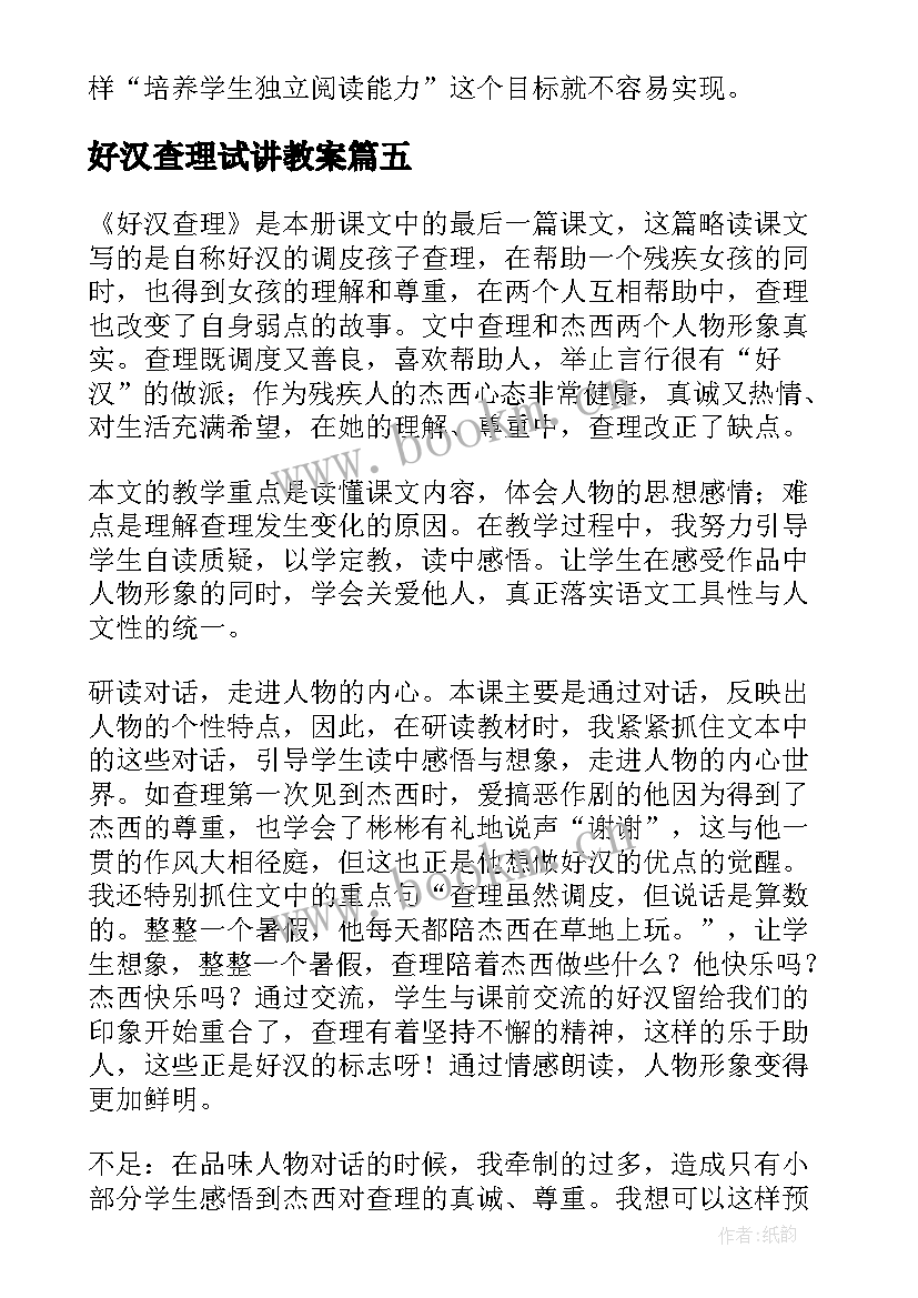 最新好汉查理试讲教案(优质5篇)