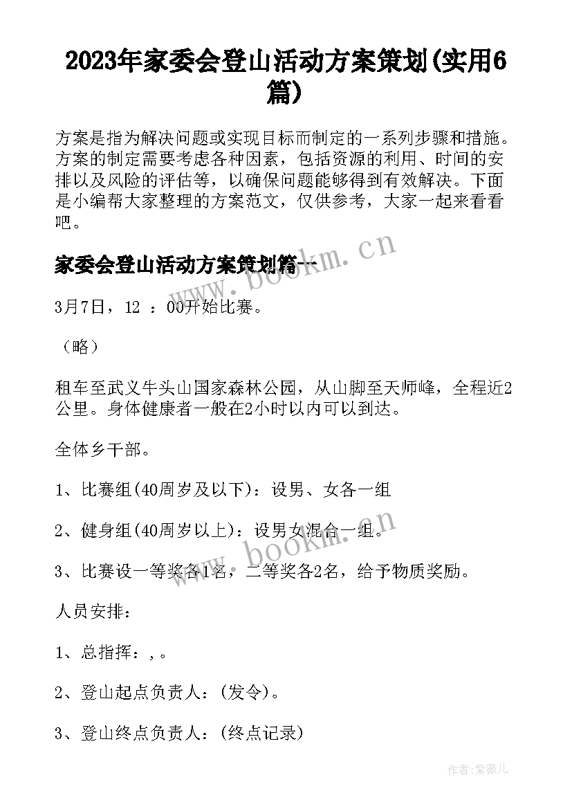 2023年家委会登山活动方案策划(实用6篇)