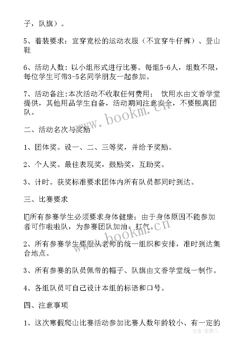 2023年家委会登山活动方案策划(实用6篇)