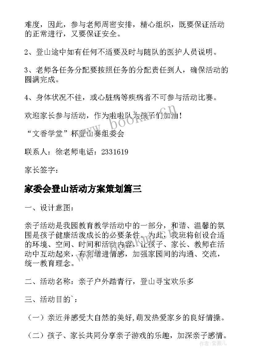 2023年家委会登山活动方案策划(实用6篇)