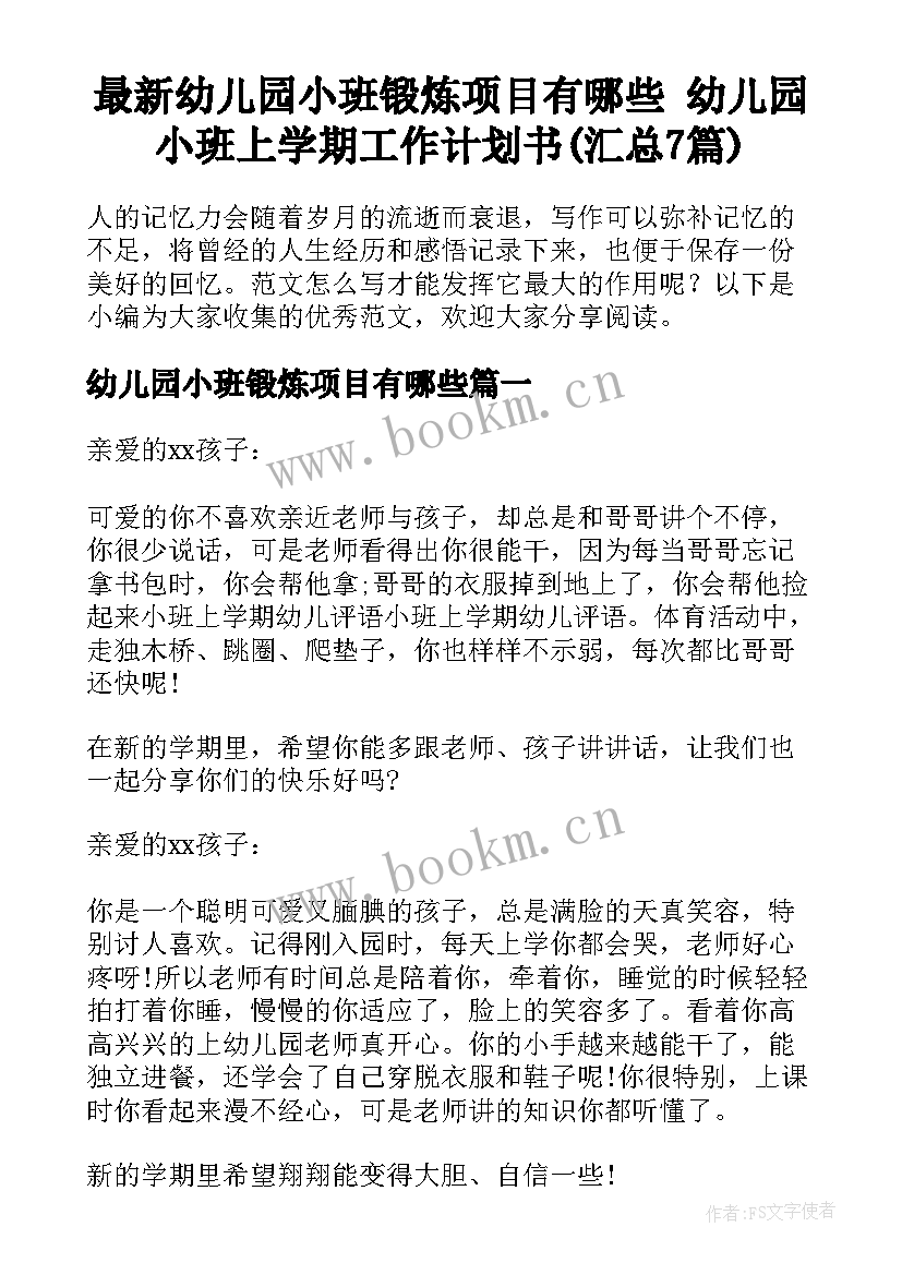 最新幼儿园小班锻炼项目有哪些 幼儿园小班上学期工作计划书(汇总7篇)