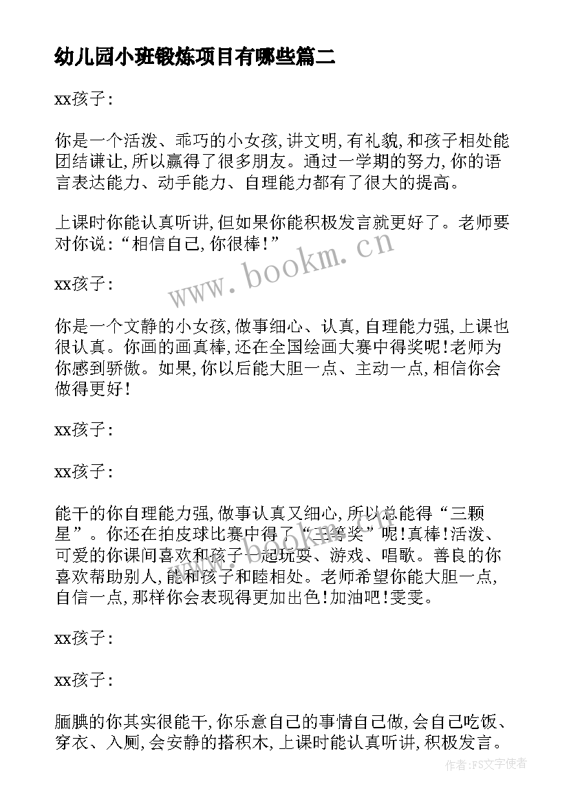 最新幼儿园小班锻炼项目有哪些 幼儿园小班上学期工作计划书(汇总7篇)