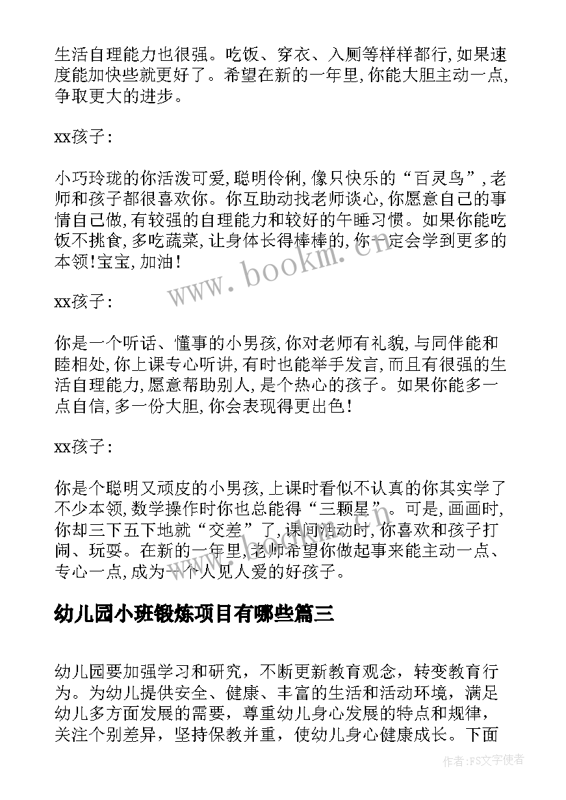 最新幼儿园小班锻炼项目有哪些 幼儿园小班上学期工作计划书(汇总7篇)