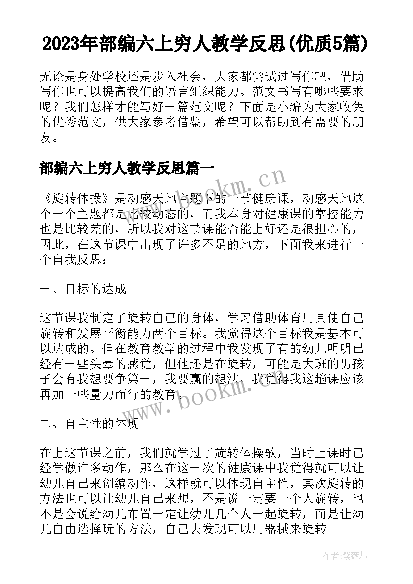 2023年部编六上穷人教学反思(优质5篇)