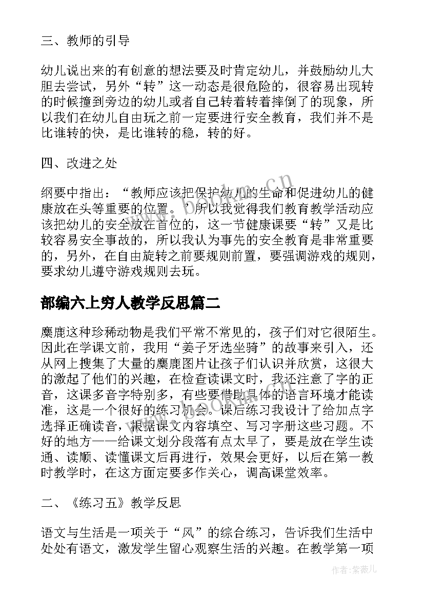 2023年部编六上穷人教学反思(优质5篇)